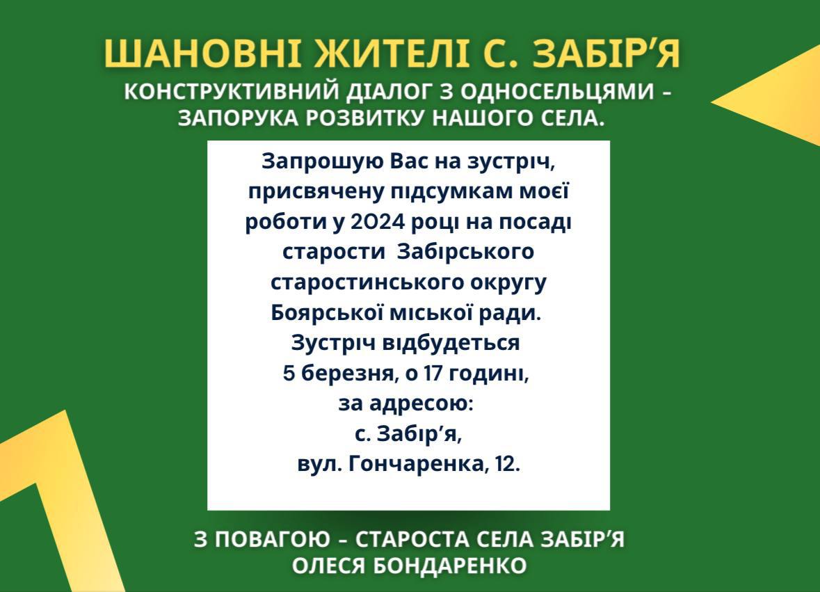 ШАНОВНІ ЖИТЕЛІ С. ЗАБІРʼЯ КОНСТРУКТИВНИЙ ДІАЛОГ З ОДНОСЕЛЬЦЯМИ – ЗАПОРУКА РОЗВИТКУ НАШОГО СЕЛА.