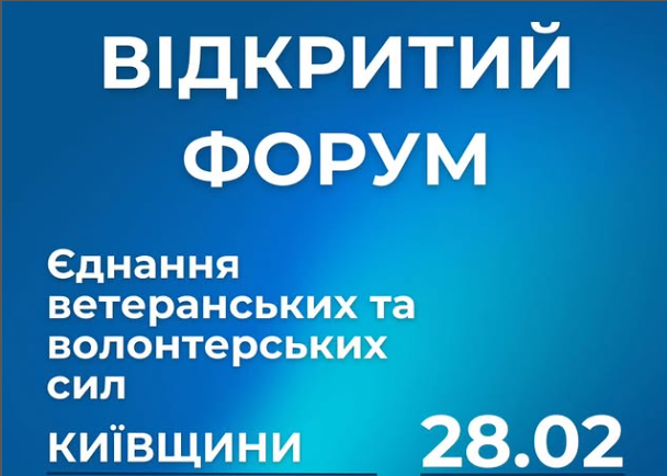 Відкритий Форум Єднання ветеранських та волонтерських сил