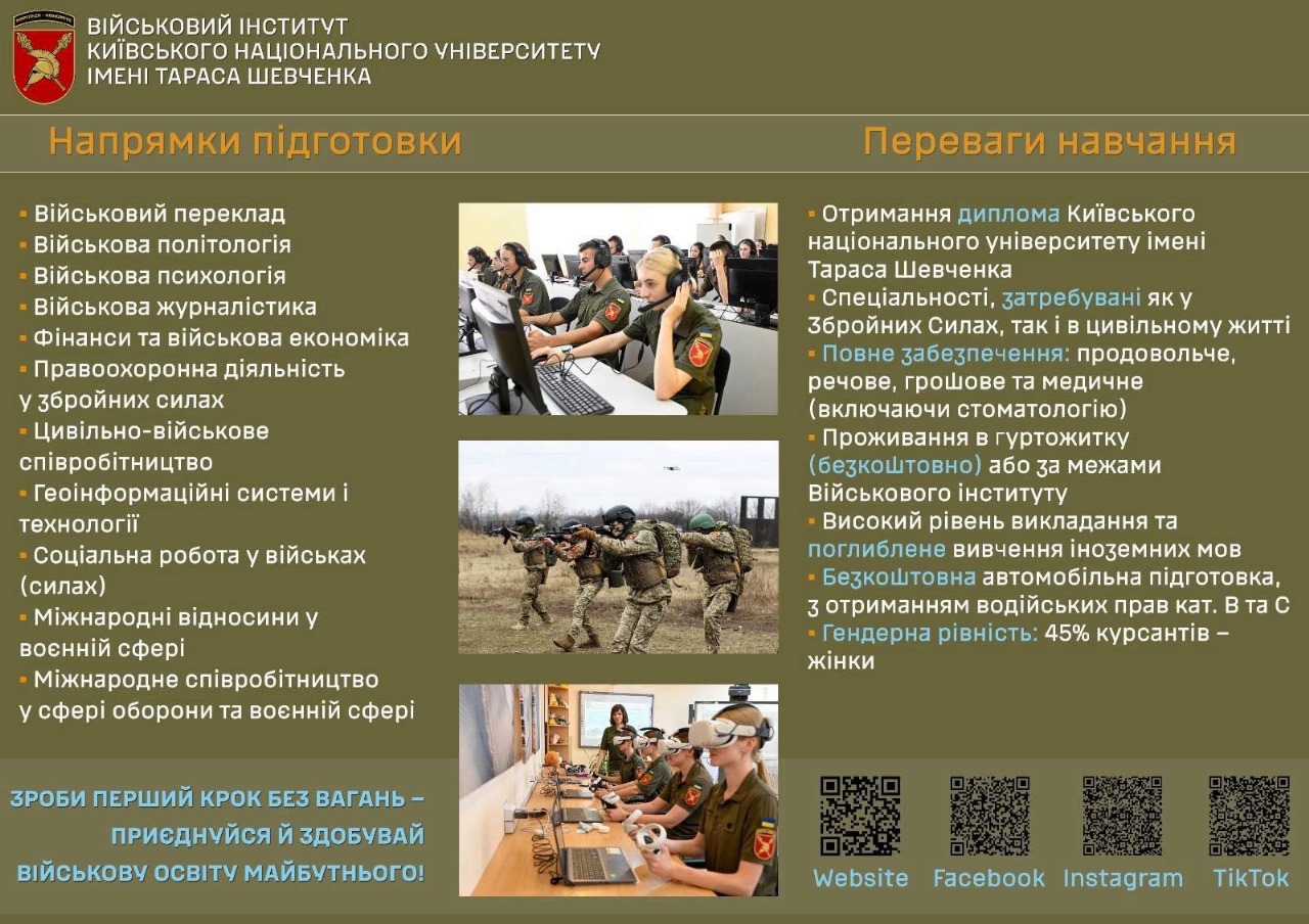 Військовий інститут Київського національного університету ім. Тараса Шевченка запрошує на навчання