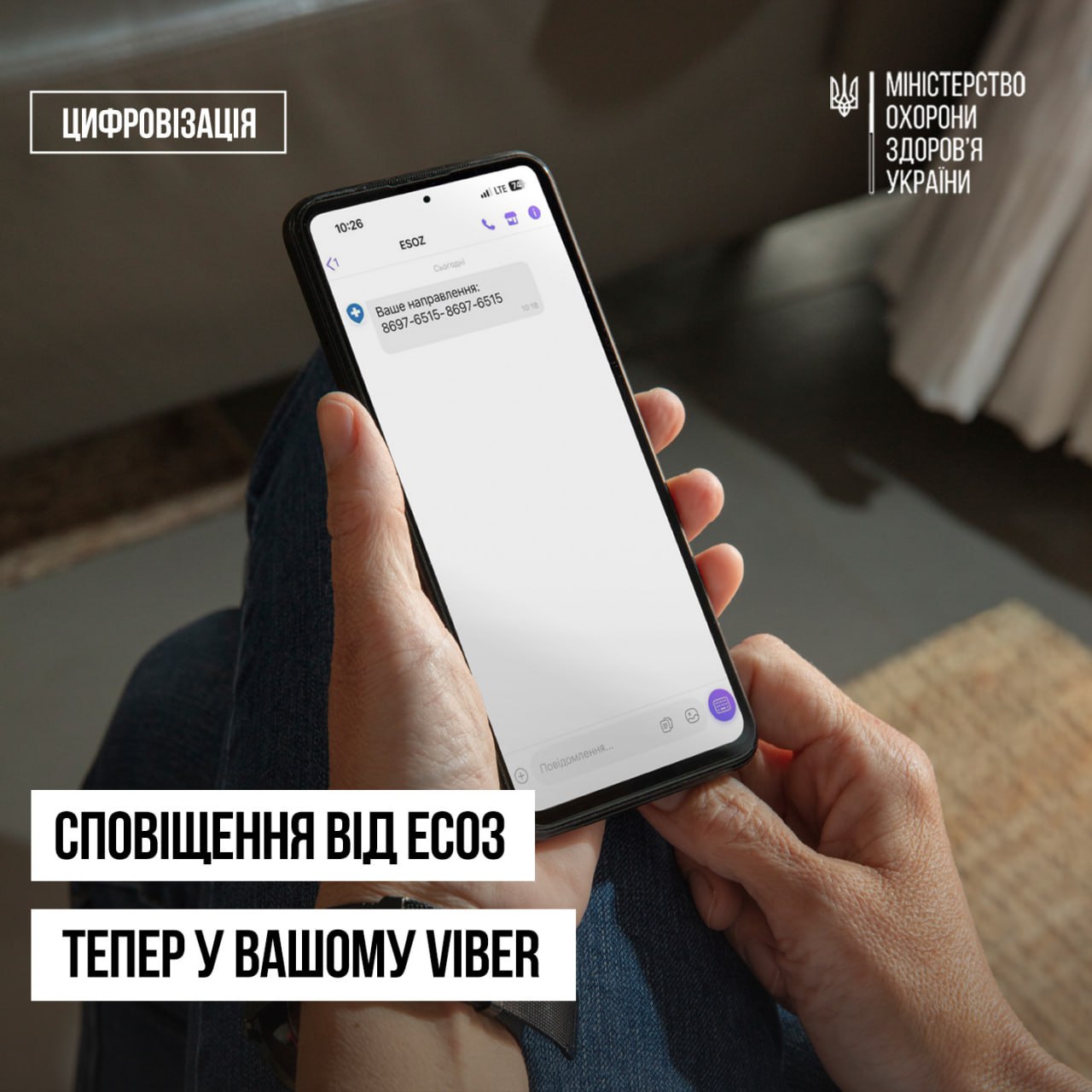 Повідомлення від електронної системи охорони здоров’я (ЕСОЗ) відтепер надходять не лише через СМС, а й у Viber