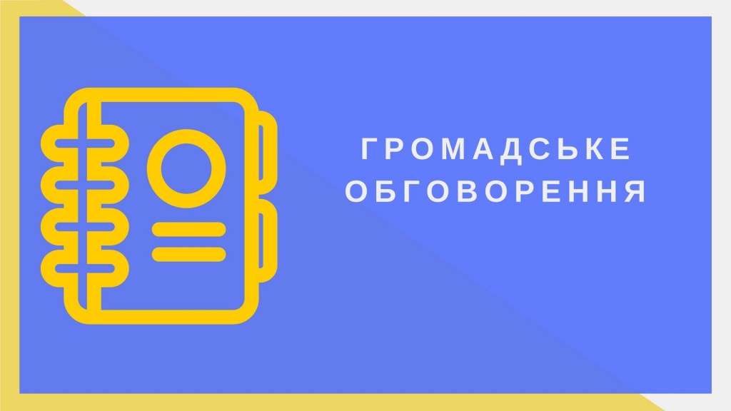 Повідомлення  про проведення громадського обговорення  Плану оптимізації мережі закладів освіти Боярської міської ради на 2024-2027 роки, затвердженого Рішенням чергової 52 сесії VIII скликання Боярської міської ради від 16.05.2024 р.  №52/2863
