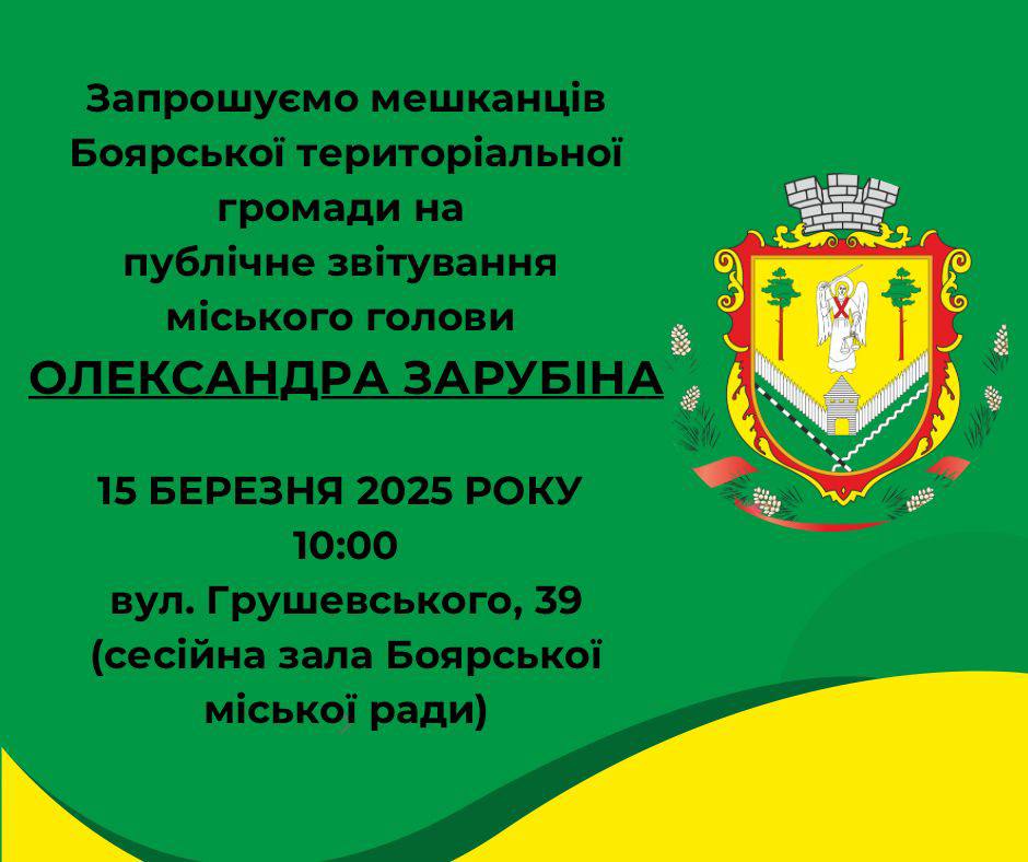 Публічний звіт голови Боярської міської територіальної громади