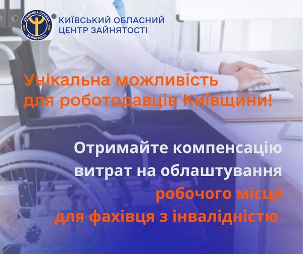 Створюйте інклюзивні робочі місця та отримуйте державну підтримку