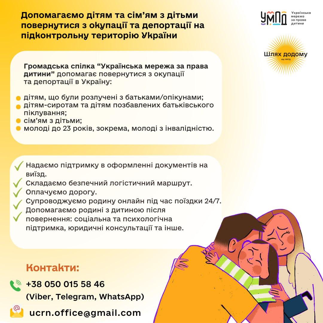 Громадська спілка «Українська мережа за права дитини» у межах проєкту «Шлях додому» допомагає повернути дітей з окупації та депортації в Україну