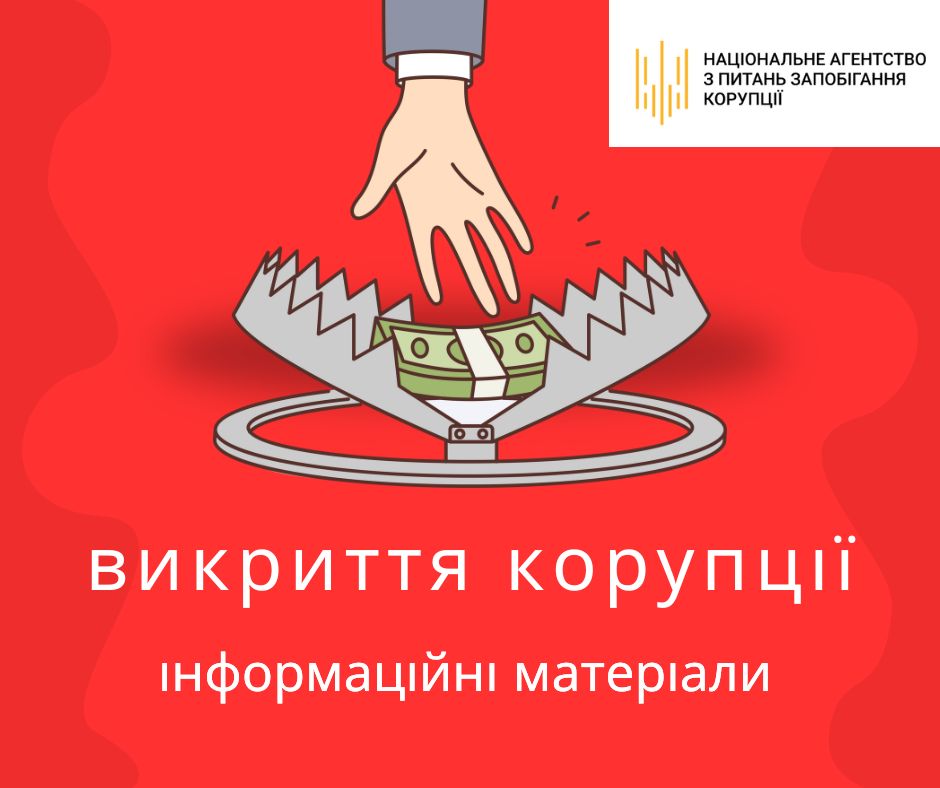 Викрий корупцію! Пояснення від НАЗК