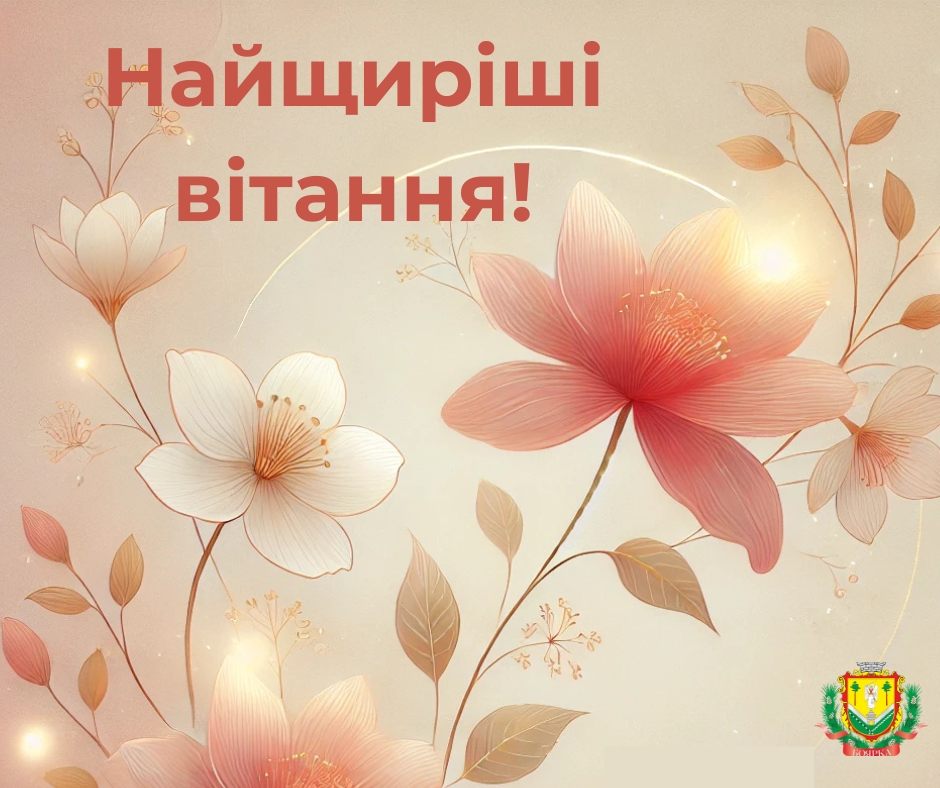 Зі святом, дорогі жінки!