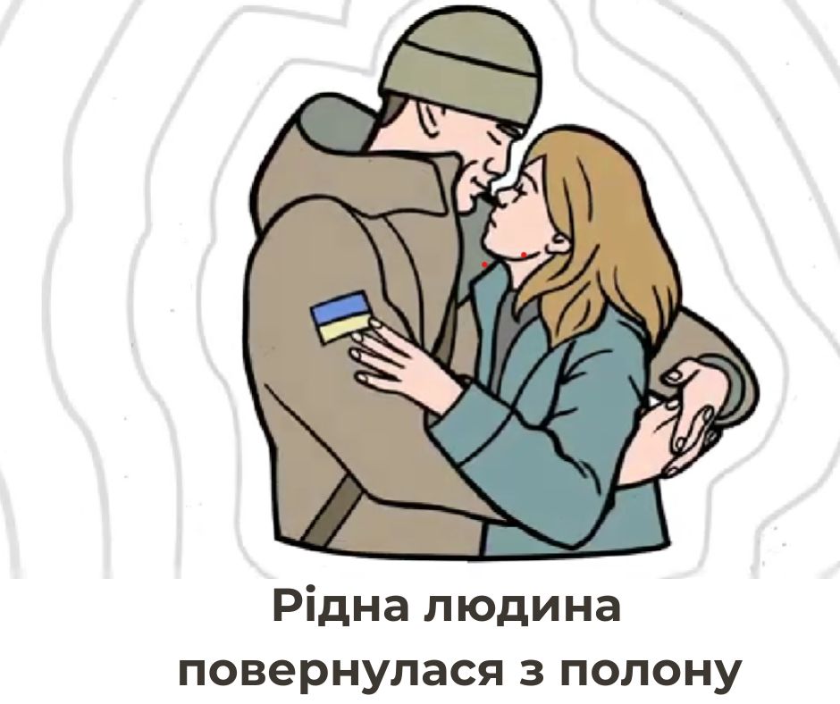 Підтримай тих, хто повернувся з полону! Від кожного з нас залежить їхній шлях до відновлення