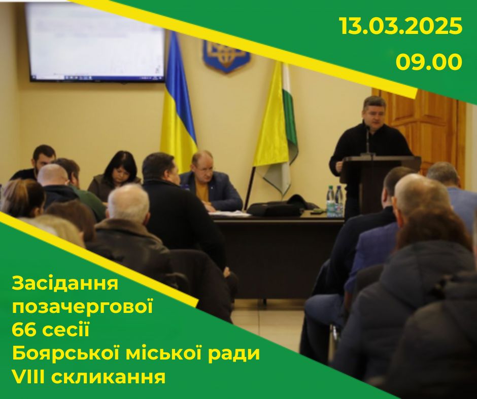 13 березня відбудеться засідання позачергової 66 сесії Боярської міської ради VІІІ скликання