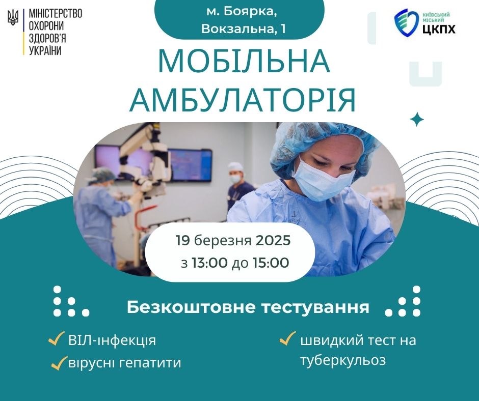 Мобільна амбулаторія у місті Боярка: безкоштовне обстеження на ВІЛ, туберкульоз та вірусні гепатити