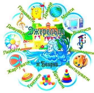 Заклад дошкільної освіти – Центр розвитку дитини «Джерельце» Боярської міської ради