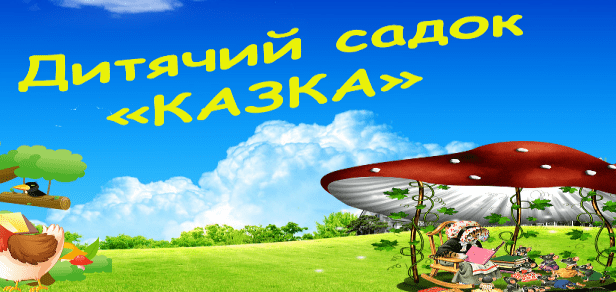 Заклад дошкільної освіти (ясла-садок) комбінованого типу “Казка” Боярської міської ради