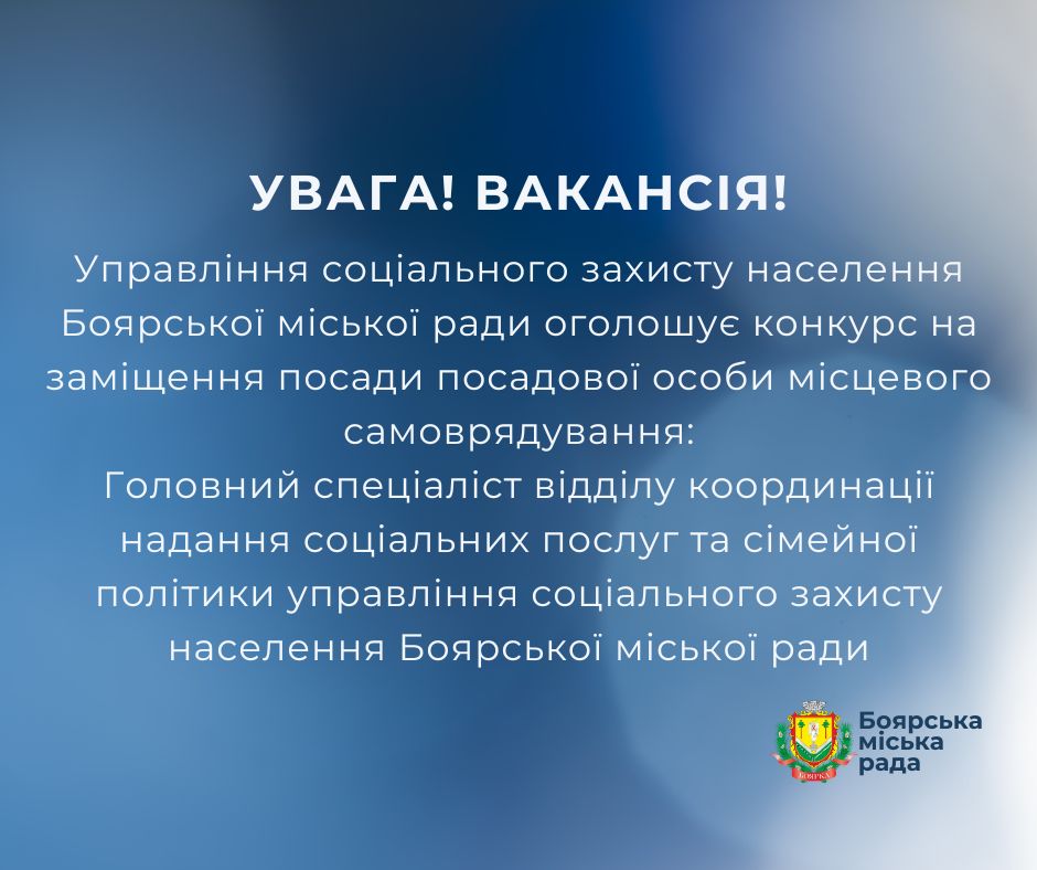 ОГОЛОШЕННЯ про конкурс на заміщення посади