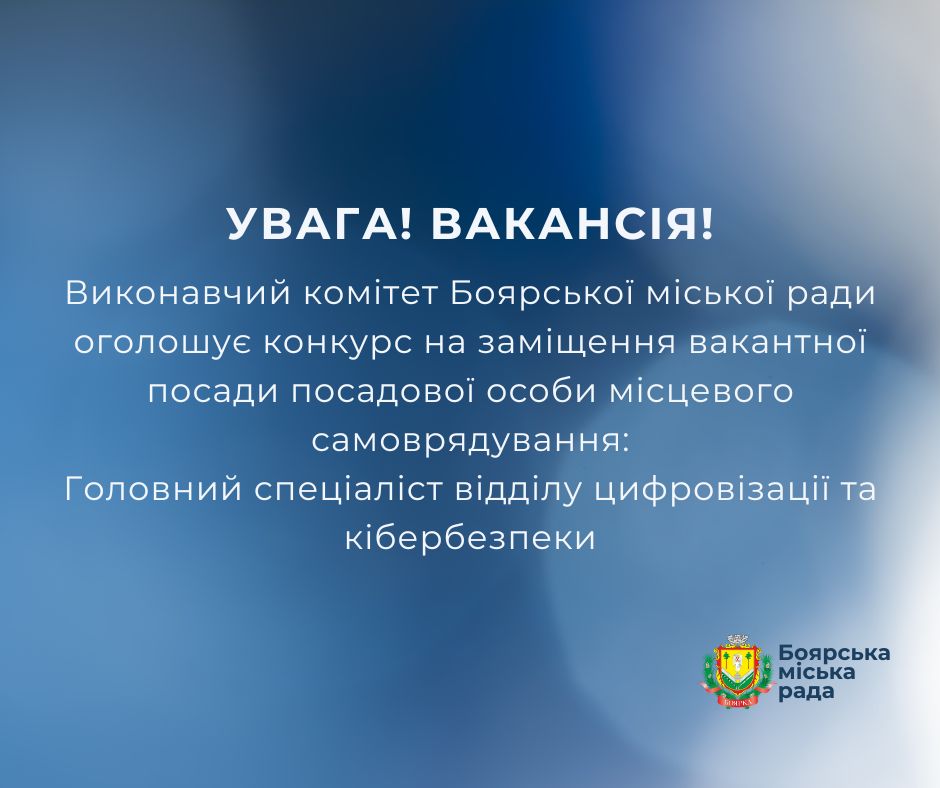 ОГОЛОШЕННЯ про конкурс на заміщення посади головного спеціаліста відділу цифровізації та кібербезпеки