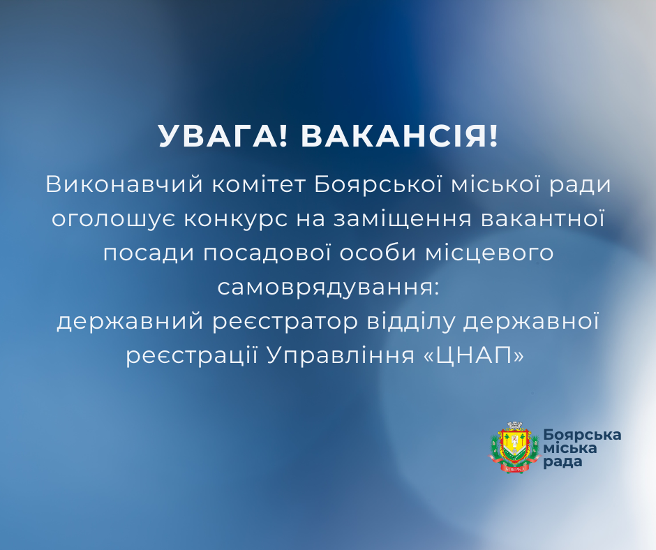 ОГОЛОШЕННЯ про конкурс на заміщення посади