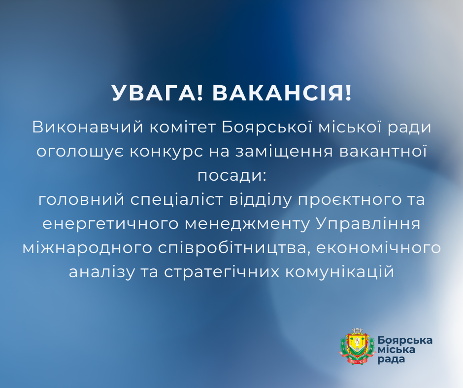 ОГОЛОШЕННЯ про конкурс на заміщення посади