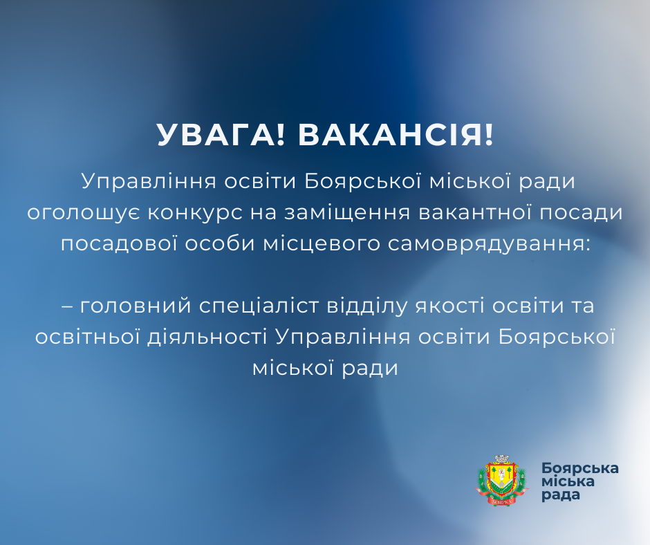 ОГОЛОШЕННЯ про проведення конкурсу на заміщення вакантної посади головного спеціаліста відділу якості освіти та освітньої діяльності Управління освіти Боярської міської ради
