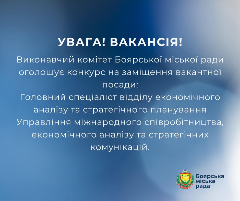 ОГОЛОШЕННЯ про проведення конкурсу на заміщення вакантної посади головного спеціаліста відділу економічного аналізу та стратегічного планування Управління міжнародного співробітництва, економічного аналізу та стратегічних комунікацій