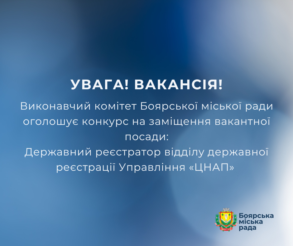 ОГОЛОШЕННЯ про проведення конкурсу на заміщення вакантної посади державного реєстратора відділу державної реєстрації Управління «ЦНАП»